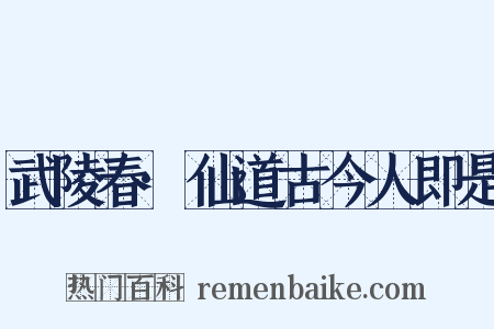 武陵春·仙道古今人即是是什么意思的图片